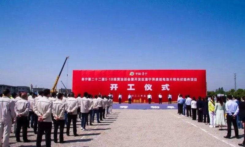 總投資55億！阜寧縣開發(fā)區(qū)舉行淮寧異質(zhì)結(jié)項目開工儀式