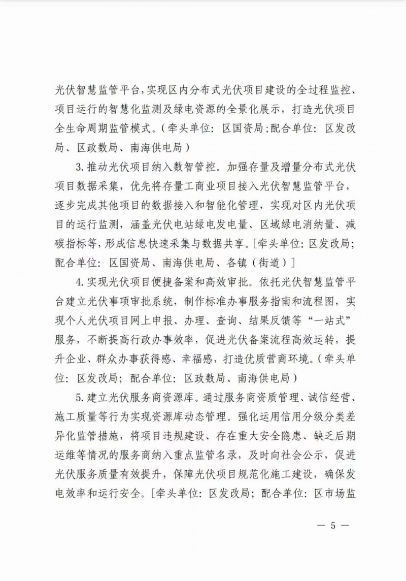 佛山南海區(qū)：力爭到2025年底，各類屋頂光伏安裝比例均達(dá)到國家試點(diǎn)要求