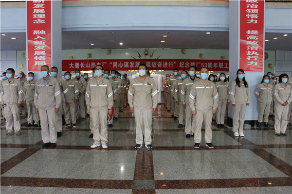 大唐長(zhǎng)山熱電廠組織開(kāi)展“同心謀發(fā)展，砥礪奮進(jìn)行”紀(jì)念建廠53周年系列活動(dòng)啟動(dòng)儀式