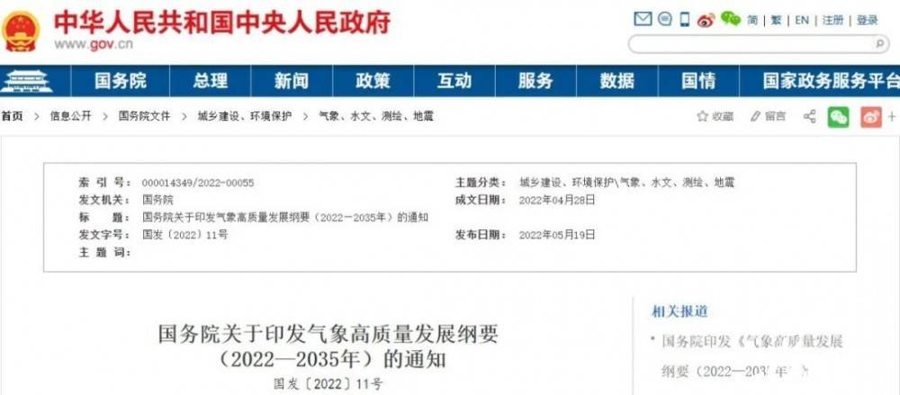 國務(wù)院近日印發(fā)《氣象高質(zhì)量發(fā)展綱要(2022—2035年)》，提出強化氣候資源合理開發(fā)利用。加強氣候資源普查和規(guī)劃利用工作，建立風(fēng)能、太陽能等氣候資源普查、區(qū)劃、監(jiān)測和信息統(tǒng)一發(fā)布制度，研究加快相關(guān)監(jiān)