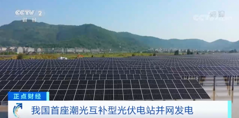 年均發(fā)電量超1億度！央視財經(jīng)重點關注我國“首座”潮光互補型光伏電站