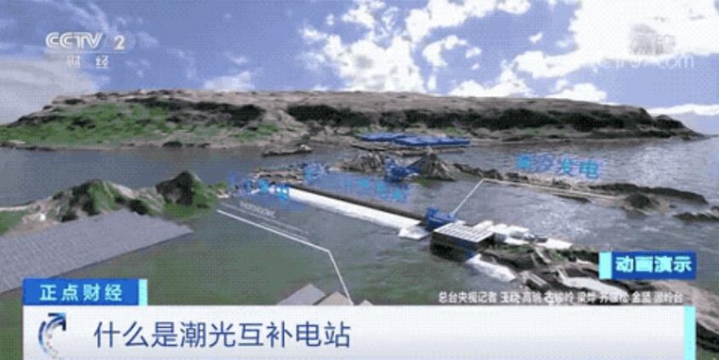 年均發(fā)電量超1億度！央視財經(jīng)重點關注我國“首座”潮光互補型光伏電站