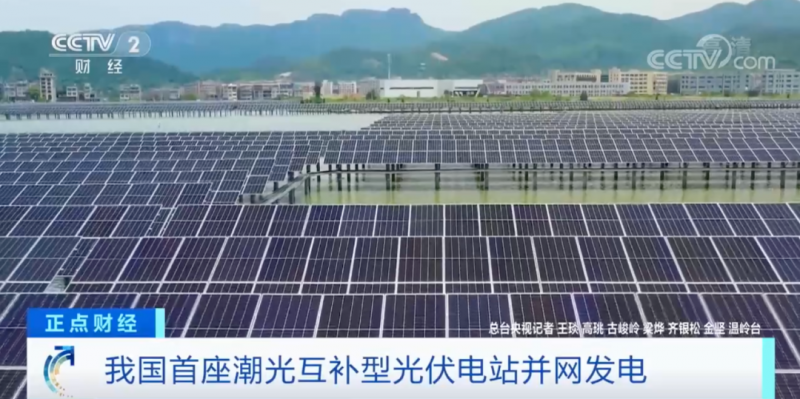 年均發(fā)電量超1億度！央視財經(jīng)重點關注我國“首座”潮光互補型光伏電站