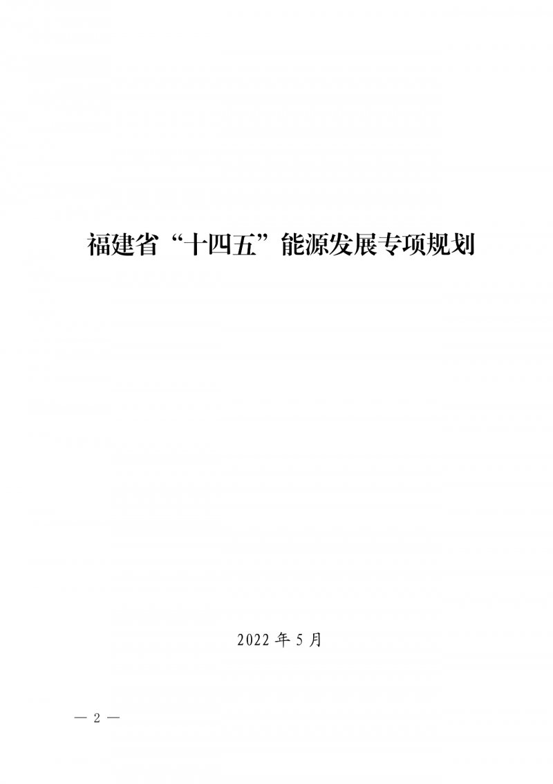 光伏新增300萬(wàn)千瓦！福建省發(fā)布《“十四五”能源發(fā)展專項(xiàng)規(guī)劃》