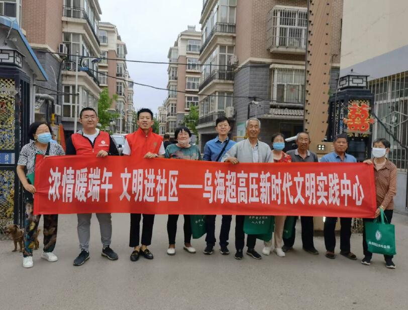 烏海超高壓供電公司:開(kāi)展“濃情暖端午 文明進(jìn)社區(qū)”新時(shí)代文明實(shí)踐活動(dòng)