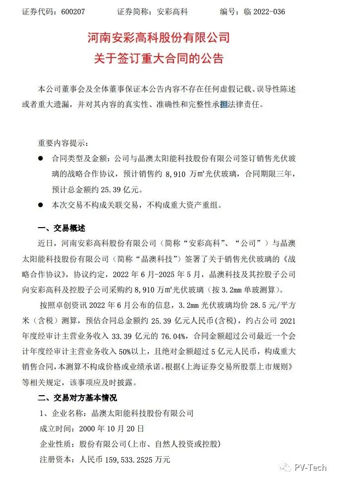 25.39億！安彩高科與晶澳簽署光伏玻璃戰(zhàn)略合作協(xié)議！