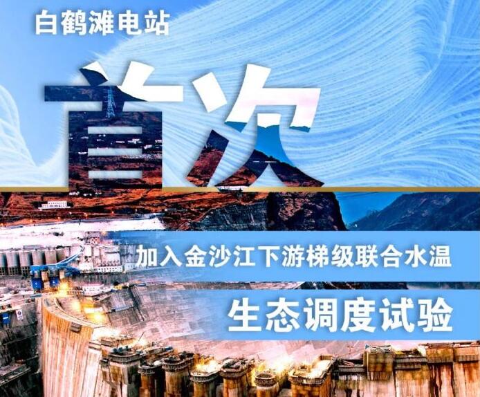 “人造洪峰”生態(tài)調度，白鶴灘首次試驗