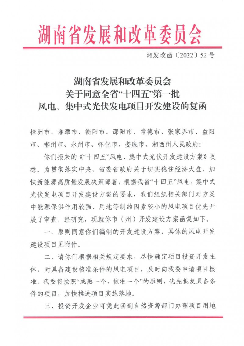 湖南：風光項目批復后半年內開工，否則文件作廢