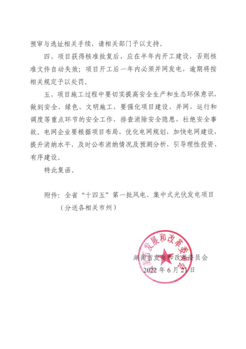 湖南：風光項目批復后半年內開工，否則文件作廢