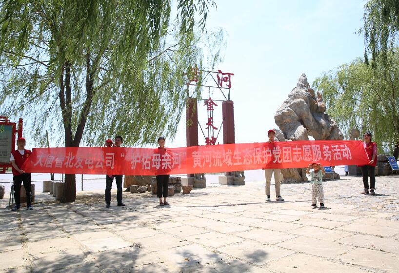 大唐魯北發(fā)電公司開展“護(hù)佑母親河”黃河流域生態(tài)保護(hù)黨團(tuán)志愿服務(wù)活動(dòng)
