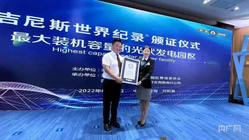 全球最大！共和縣光伏發(fā)電園區(qū)獲吉尼斯世界紀(jì)錄認(rèn)證！