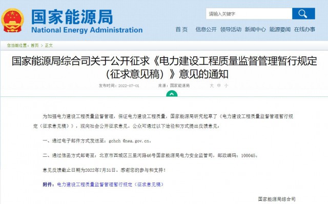 涉及光伏、光熱！國家能源局發(fā)布《電力建設(shè)工程質(zhì)量監(jiān)督管理暫行規(guī)定（征求意見稿）》