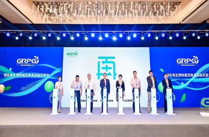 綠色再生塑料規(guī)范體系“再”字標(biāo)正式發(fā)布