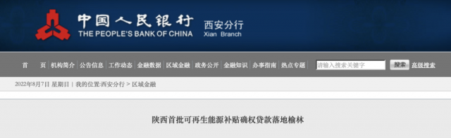 利率僅3.5%！陜西全省首批光伏、風(fēng)電補貼確權(quán)貸款發(fā)放