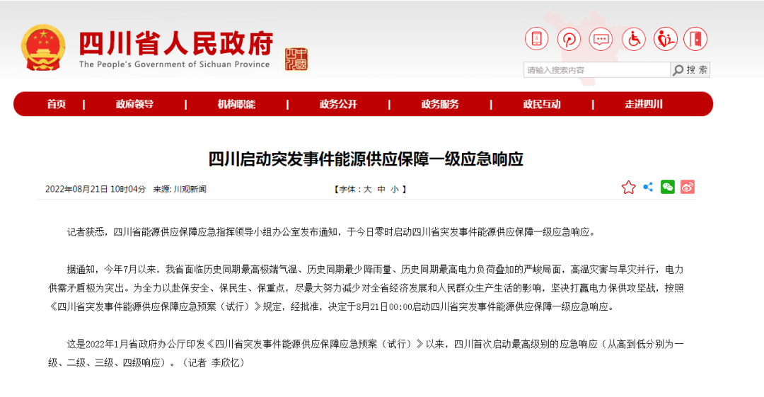 首次!四川啟動(dòng)能源供應(yīng)保障最高級(jí)別(一級(jí)、紅色)應(yīng)急響應(yīng)