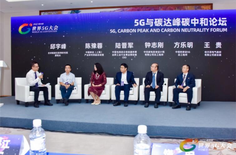 2022世界5G大會“5G與碳達峰、碳中和論壇”成功舉辦