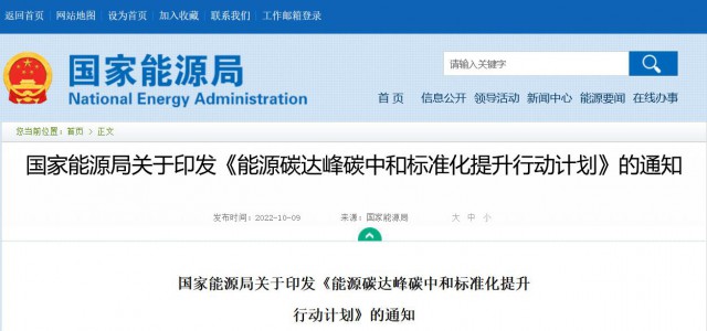 國家能源局：建立完善以光伏、風(fēng)電為主的可再生能源標(biāo)準(zhǔn)體系