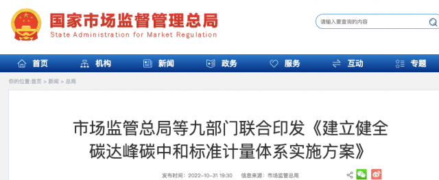 九部門：加強(qiáng)重點(diǎn)領(lǐng)域碳減排標(biāo)準(zhǔn)體系建設(shè)，健全市場化機(jī)制標(biāo)準(zhǔn)體系