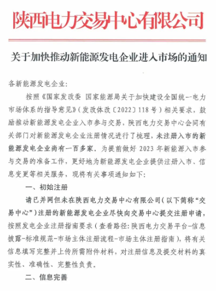 陜西：推動(dòng)新能源發(fā)電企業(yè)進(jìn)入市場！