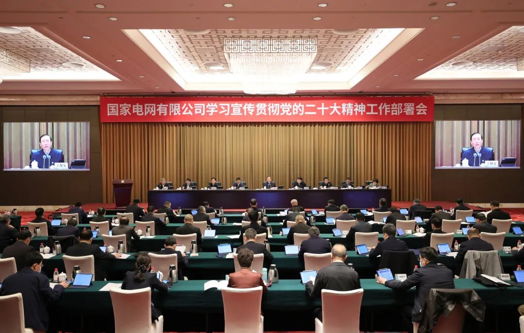 國家電網(wǎng)公司召開學(xué)習(xí)宣傳貫徹黨的二十大精神工作部署會