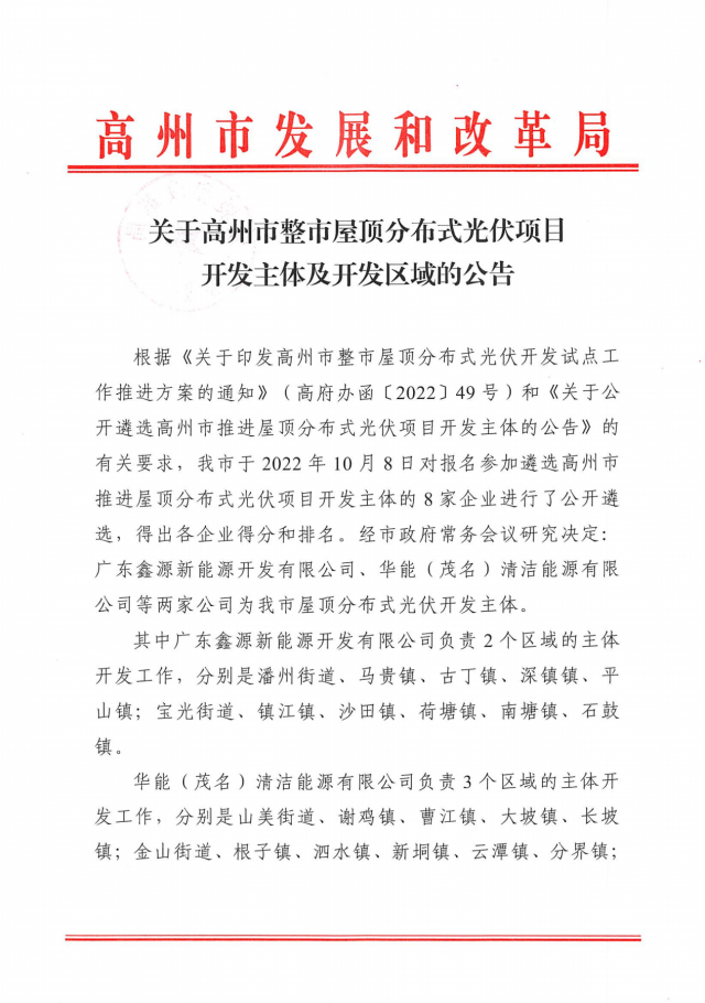 華能、協(xié)鑫當(dāng)選高州500MW屋頂分布式光伏開發(fā)業(yè)主