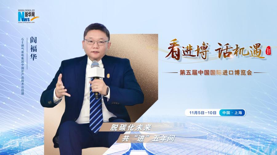 脫碳化未來，共“進”五年間—專訪GE燃?xì)獍l(fā)電集團閻福華