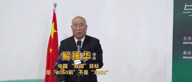 解振華闡釋中國(guó)“雙碳”目標(biāo)：這個(gè)字不能少！