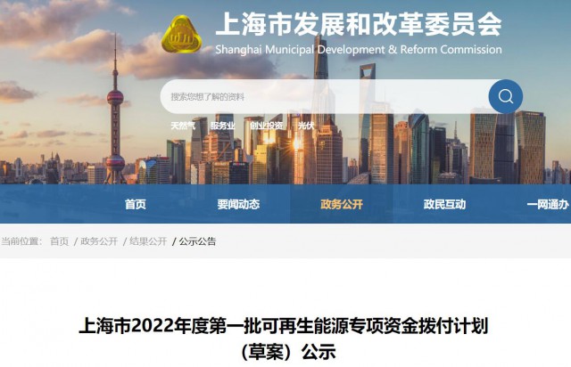 超2.3億！上海公布第一批可再生能源專項(xiàng)資金撥付計(jì)劃
