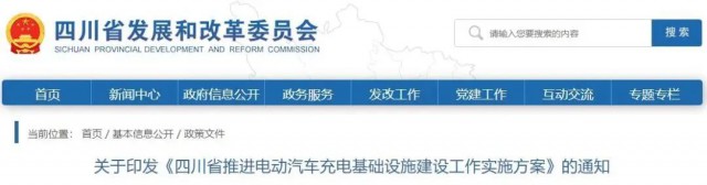 四川：落實(shí)充電設(shè)施峰谷電價(jià)政策！探索開展“光儲(chǔ)充放”一體化試點(diǎn)應(yīng)用！