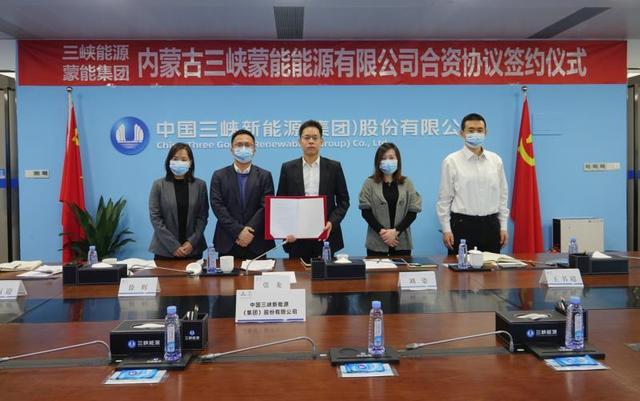 蒙能集團(tuán)與三峽集團(tuán)簽署內(nèi)蒙古三峽蒙能能源有限公司合資協(xié)議