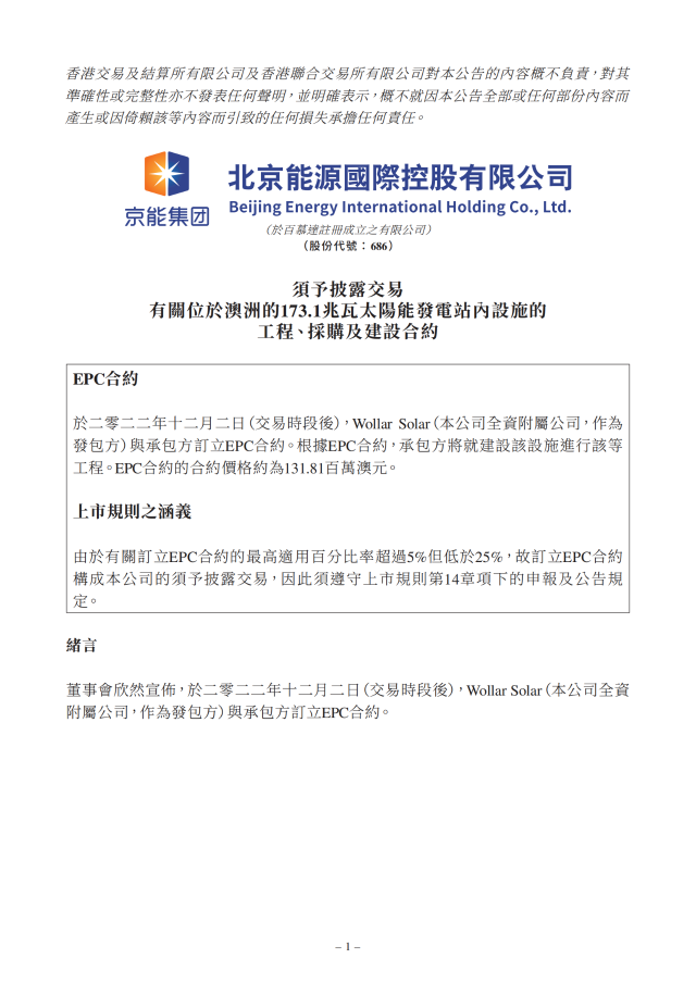6.17億！北京能源國(guó)際簽訂173.1MW光伏EPC合約