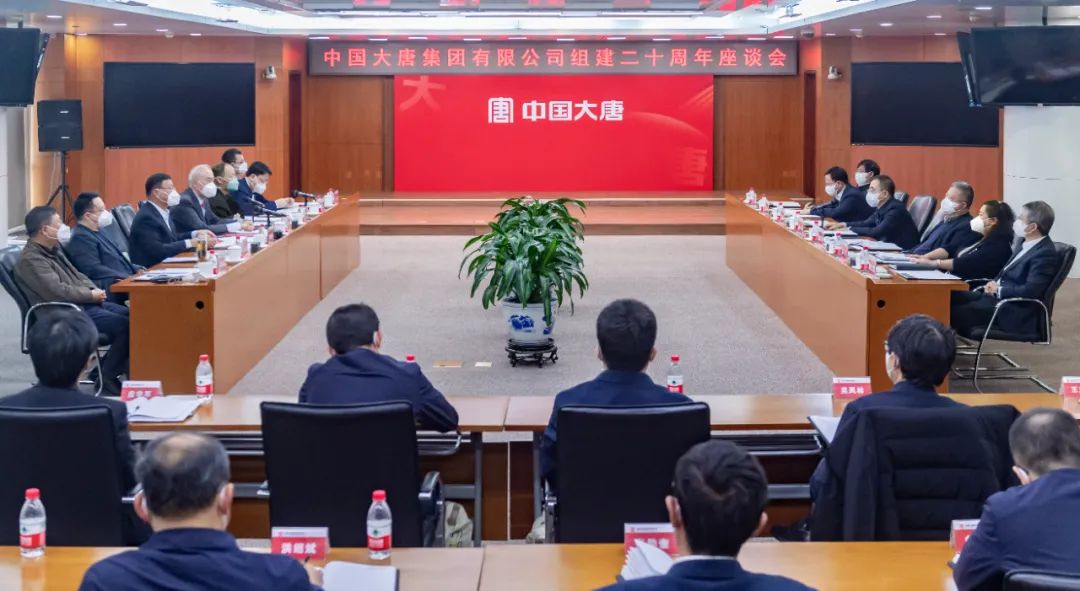 貫徹二十大，喜迎二十年  中國大唐召開組建20周年座談會(huì)