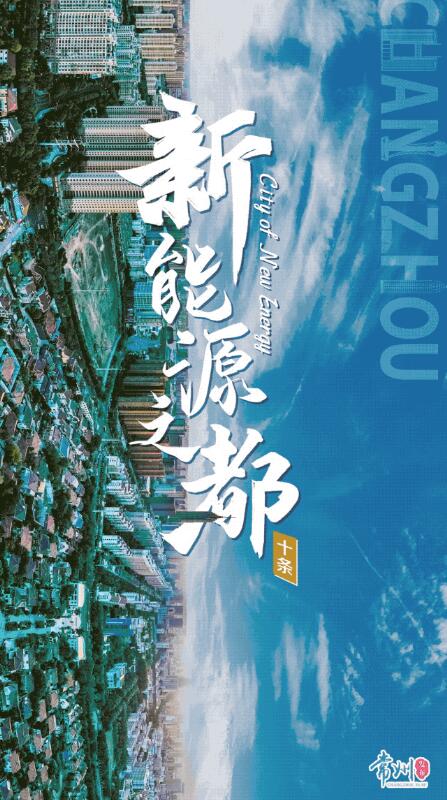 企業(yè)最高1億、分布式光伏0.3元/瓦！《常州市推進(jìn)新能源之都建設(shè)政策措施》出臺(tái)
