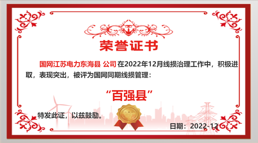 國(guó)網(wǎng)東?？h供電公司同期線損工作再獲佳績(jī)