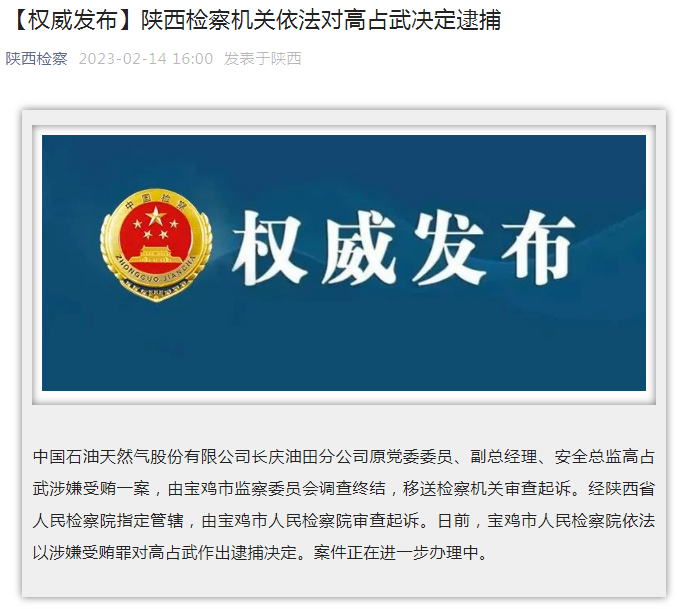 中國石油長慶油田分公司原黨委委員、副總經(jīng)理、安全總監(jiān)高占武被逮捕