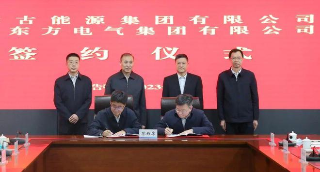 東方電氣與內(nèi)蒙古能源集團(tuán)戰(zhàn)略簽約!加強(qiáng)風(fēng)電、氫能、儲(chǔ)能等領(lǐng)域合作