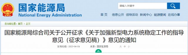 加強(qiáng)新型電力系統(tǒng)穩(wěn)定工作 國家能源局公開征求意見！