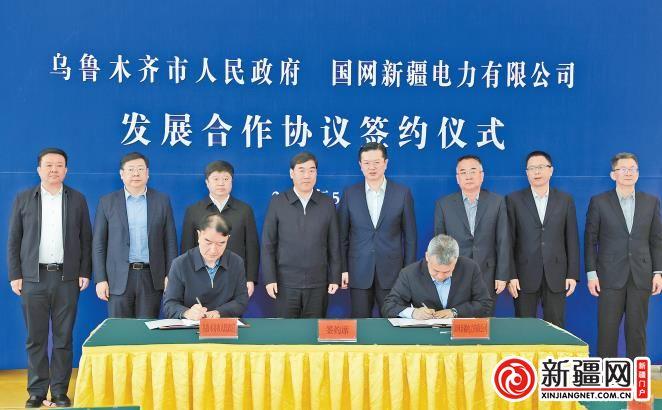 烏魯木齊市人民政府與國網新疆電力有限公司簽訂發(fā)展合作協(xié)議