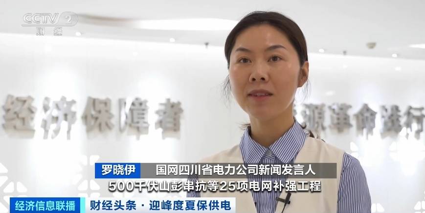 應(yīng)對(duì)夏季用電高峰，四川等多地增強(qiáng)電力保供能力