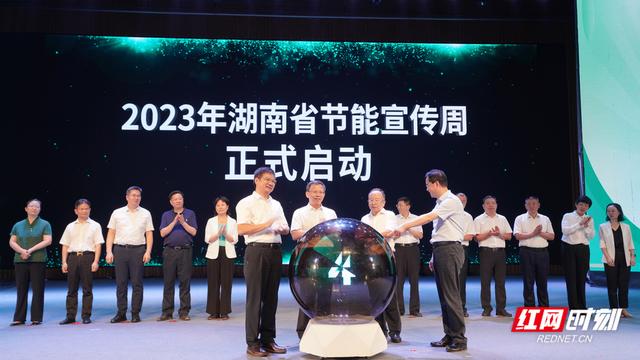 【全國節(jié)能宣傳周】單位GDP能耗累計下降7%，湖南第33屆節(jié)能宣傳周啟動