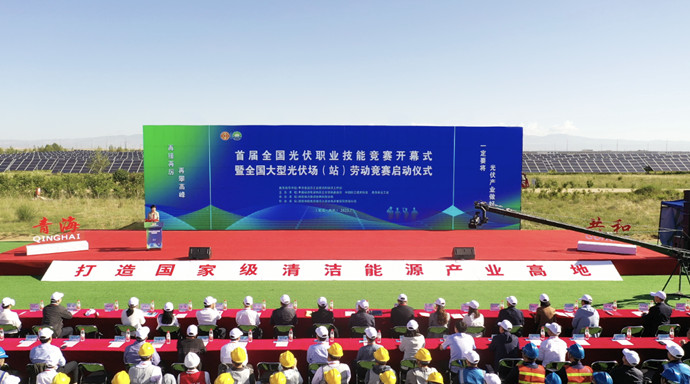 首屆全國光伏職業(yè)技能競賽暨全國大型光伏場站勞動(dòng)競賽開幕