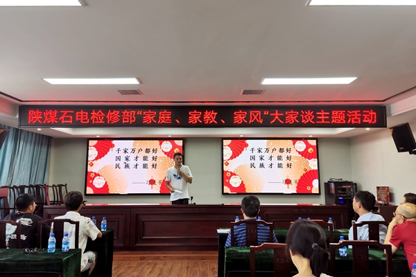 陜煤石電公司檢修黨支部開展“家庭、家教、家風(fēng)”大家談主題活動(dòng)