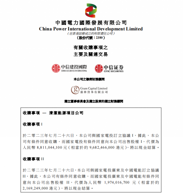 涉及風(fēng)光電站！中國電力百億收購國家電投5家清潔能源公司