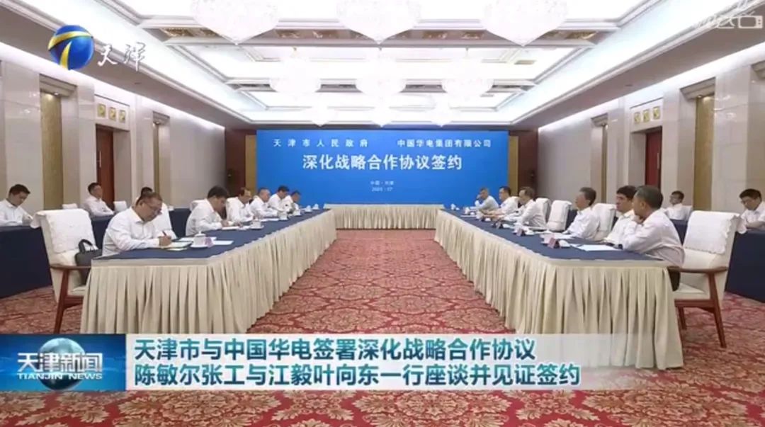 華電黨組書記江毅、總經(jīng)理葉向東拜會天津市委書記陳敏爾、市長張工