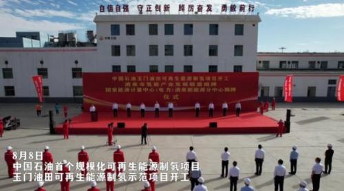 年產氫2100噸!中國石油首個規(guī)模化可再生能源制氫項目開工