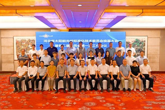 河北省太陽能光伏標(biāo)準化技術(shù)委員會換屆大會召開
