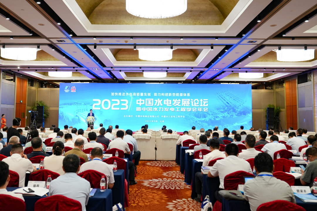 2023年中國水電發(fā)展論壇暨水力發(fā)電工程學(xué)會年會在北京開幕