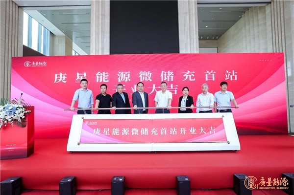 庚星能源“微儲充” 上海、福州雙城首站正式開業(yè)