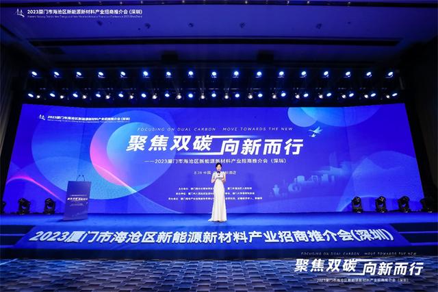聚焦雙碳戰(zhàn)略，打造區(qū)域標(biāo)桿，2023廈門市海滄區(qū)新能源新材料產(chǎn)業(yè)招商推介會圓滿召開