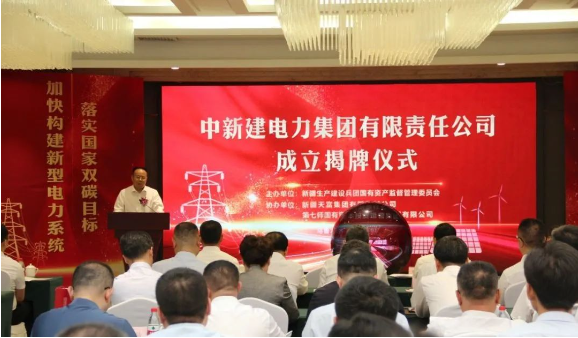 中新建電力集團(tuán)揭牌！發(fā)供調(diào)一體！打造千億級(jí)電力企業(yè)！